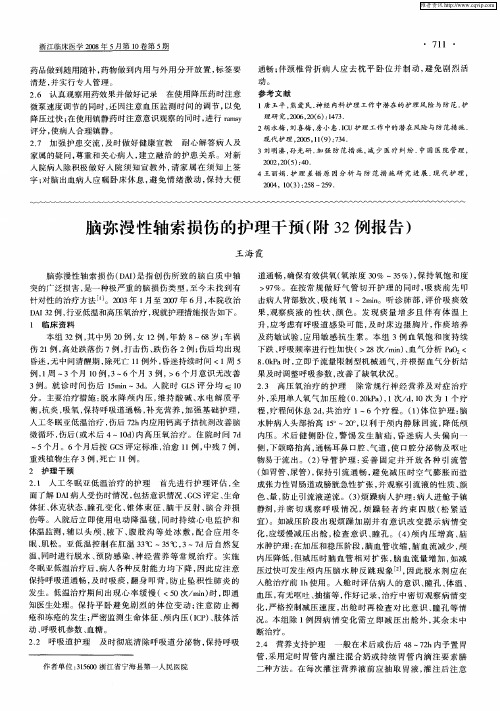 脑弥漫性轴索损伤的护理干预(附32例报告)