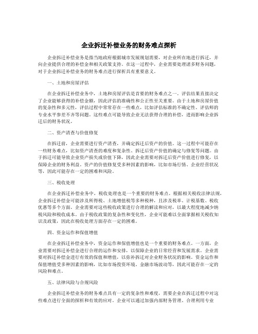 企业拆迁补偿业务的财务难点探析