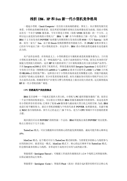 IBM、HP和Sun新一代小型机竞争格局