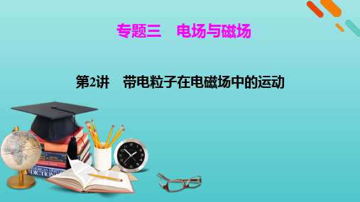 2021高考物理二轮复习专题3电场与磁场第2讲带电粒子在电磁场中的运动课件ppt