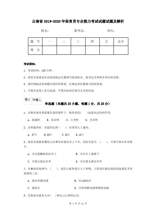 云南省2019-2020年保育员专业能力考试试题试题及解析