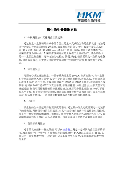 微生物生长量测定法
