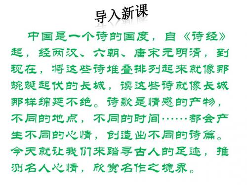 苏教版语文八年级上册第8课《古代诗词四首》ppt课件1