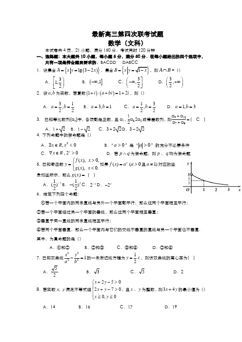 2020-2021学年最新高考总复习数学(文)第四次六校联考试题及答案解析