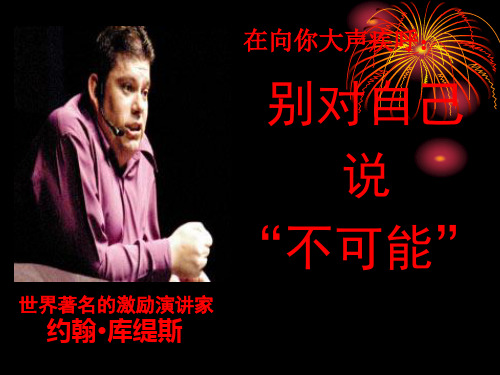 不要对自己说不可能