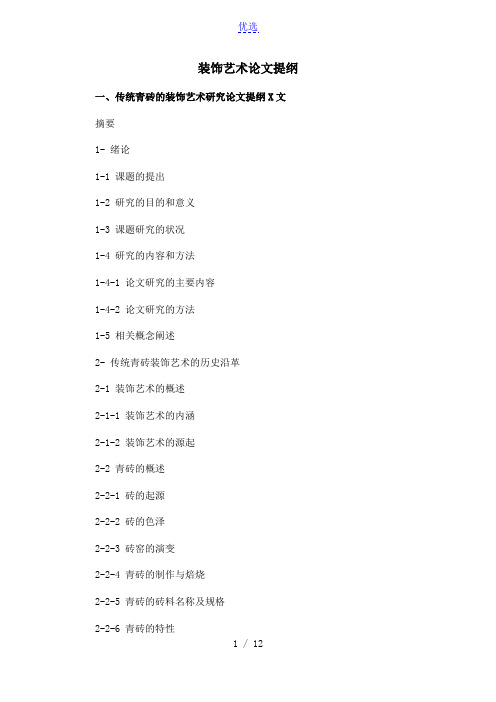 装饰艺术毕业论文提纲格式模板参考