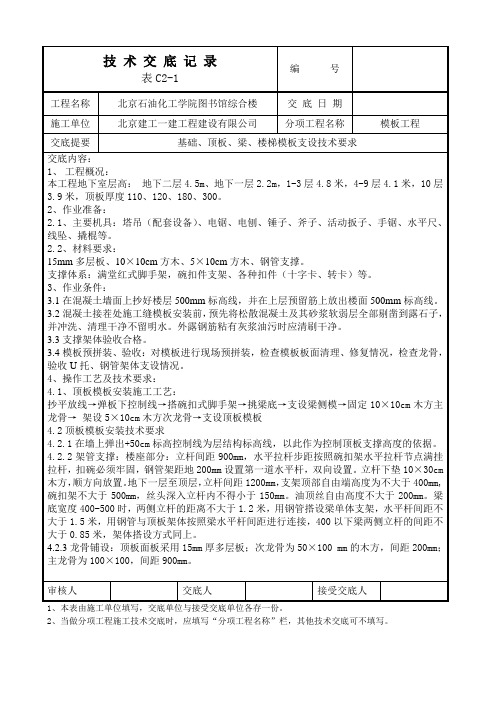 长城杯技术交底——地下室基础底板、顶板梁模板安装技术交底