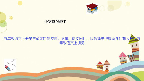 五年级语文上册第三单元口语交际、习作、语文园地、快乐读书吧教学课件新人教版五年级语文上册第