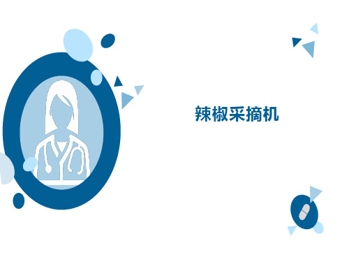 辣椒采摘机参数介绍
