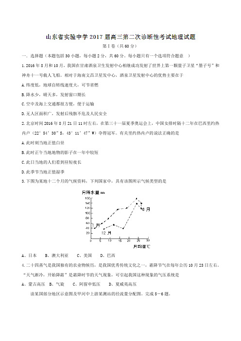 【全国百强校】山东省实验中学2017届高三第二次诊断性考试地理(原卷版)