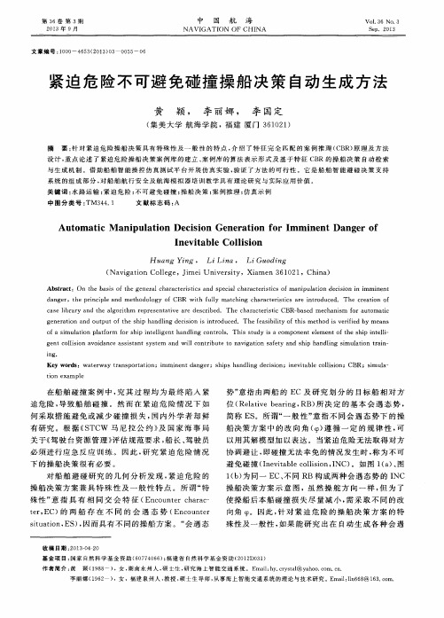 紧迫危险不可避免碰撞操船决策自动生成方法
