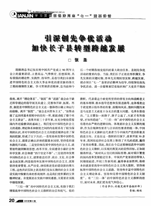 引深创先争优活动 加快长子县转型跨越发展