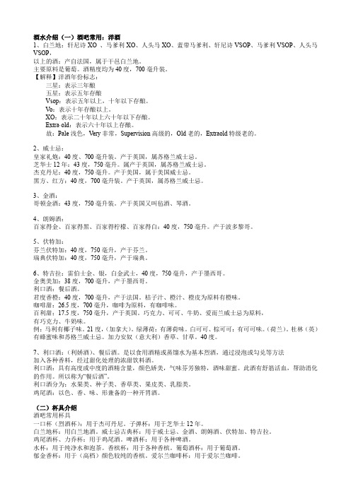 酒水介绍、服务培训