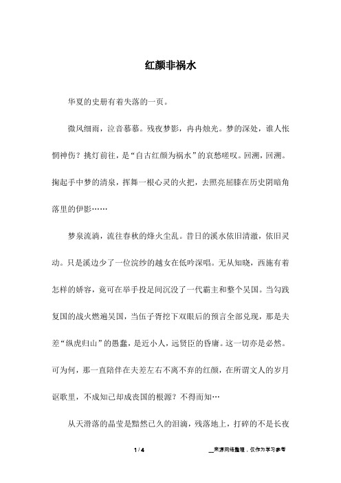 红颜非祸水_高中作文