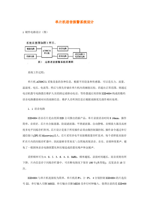 单片机语音报警系统设计