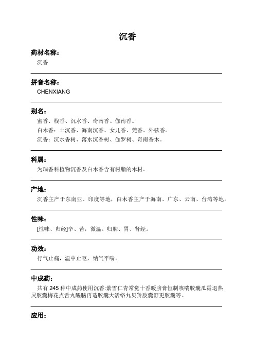 沉香中药材详细说明书
