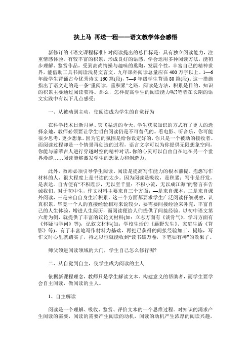 扶上马 再送一程——语文教学体会感悟