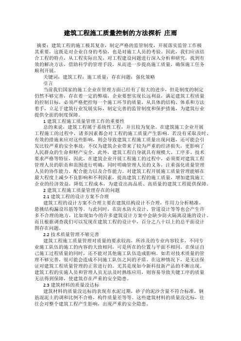 建筑工程施工质量控制的方法探析  庄雨