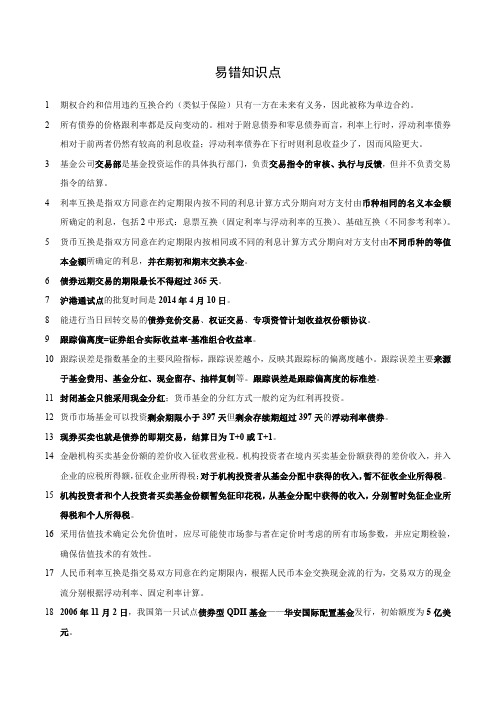 证券投资基金基础知识——易错知识点