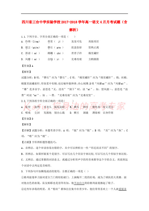 四川省三台中学实验学校2017-2018学年高一语文4月月考试题(含解析)
