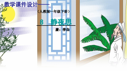人教部编版一年级下册语文《静夜思》教学课件(共16张PPT) (1)