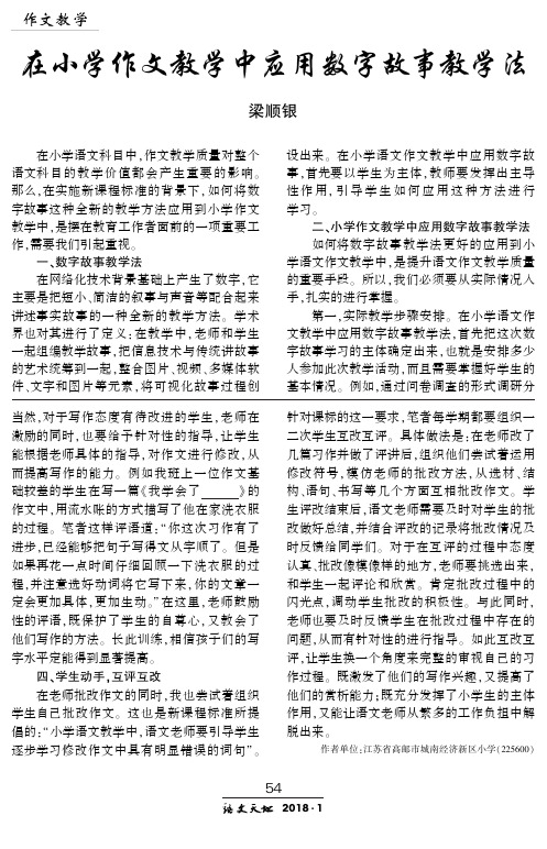 在小学作文教学中应用数字故事教学法