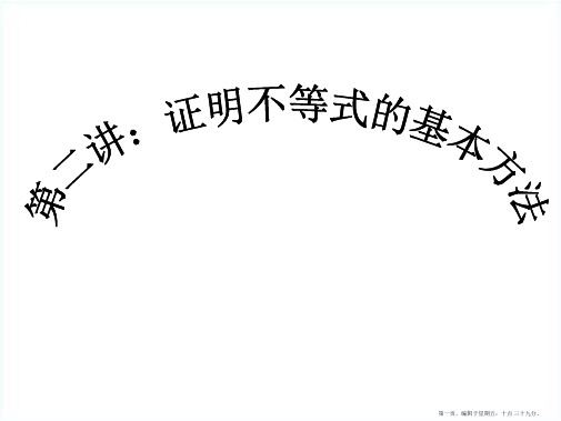高中数学 第二讲：证明不等式的基本方法课件 新人教A版选修4