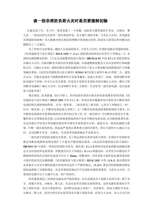 谈一些非消防负荷火灾时是否要强制切除