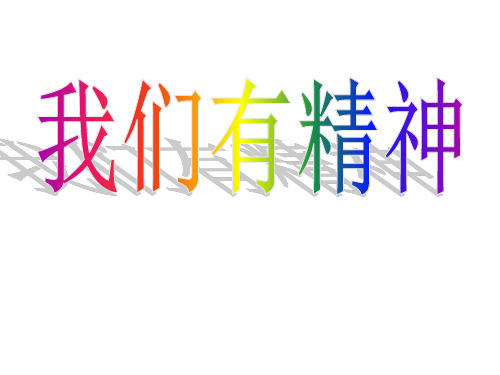 【部编版】我们有精神课件1