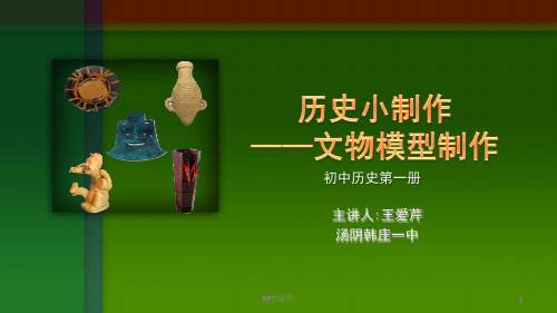 历史小制作1-文物模型制作 教学  ppt课件