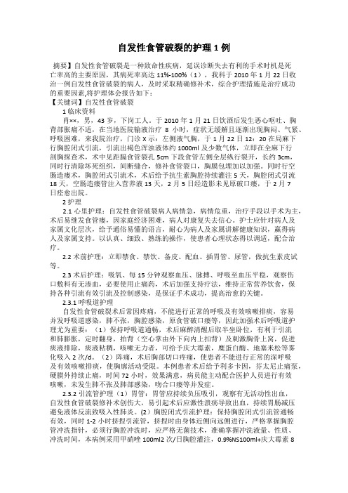 自发性食管破裂的护理1例