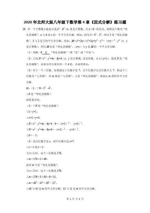 2020年北师大版八年级下数学第4章《因式分解》练习题及答案 (19)
