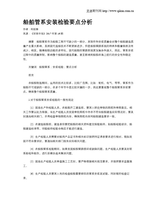 船舶管系安装检验要点分析