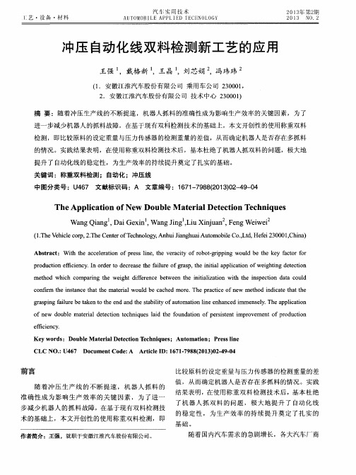 冲压自动化线双料检测新工艺的应用