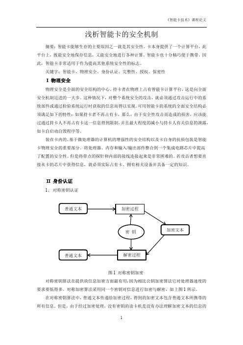 智能卡技术课程报告(智能卡的安全机制)