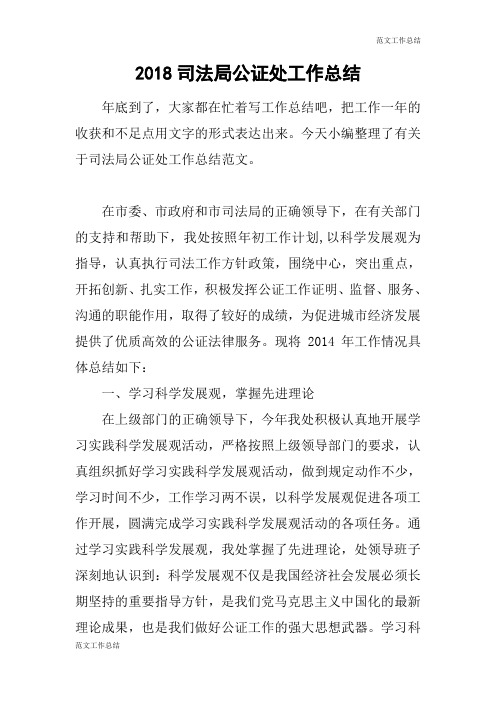 【范文工作总结】2018司法局公证处工作总结