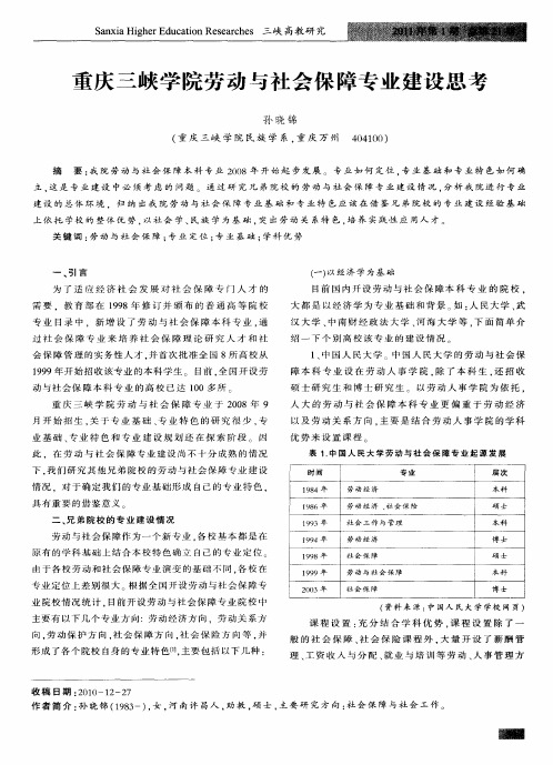 重庆三峡学院劳动与社会保障专业建设思考