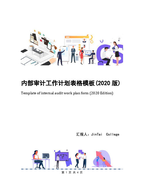 内部审计工作计划表格模板(2020版)