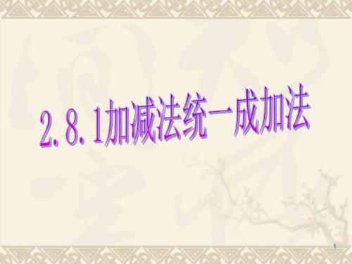2.8.1加减法统一成加法