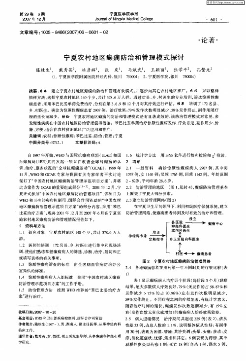 宁夏农村地区癫痫防治和管理模式探讨