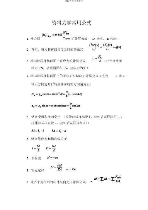材料力学公式大全