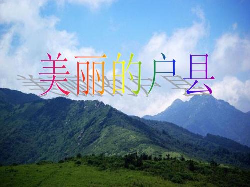 一、户县农民画.