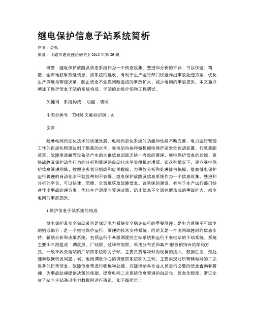 继电保护信息子站系统简析