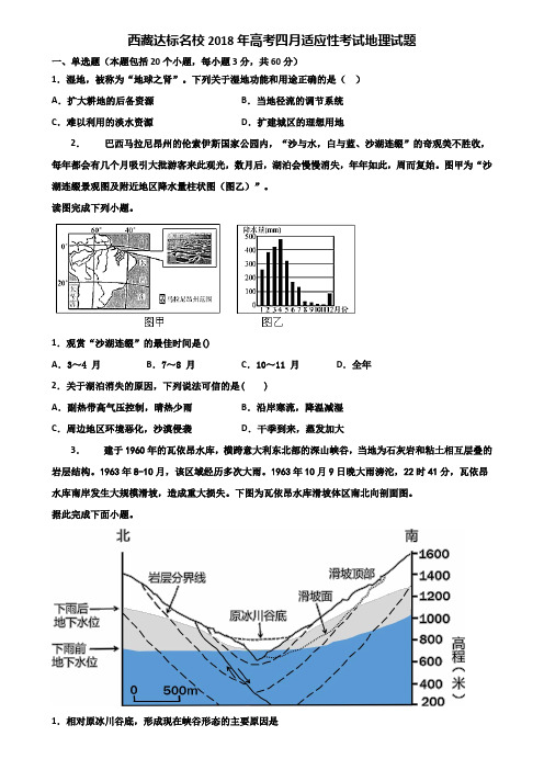 西藏达标名校2018年高考四月适应性考试地理试题含解析