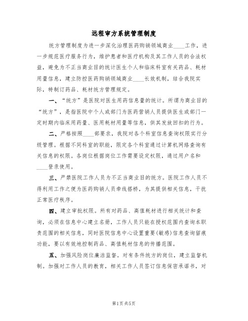 远程审方系统管理制度（2篇）
