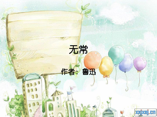 无常