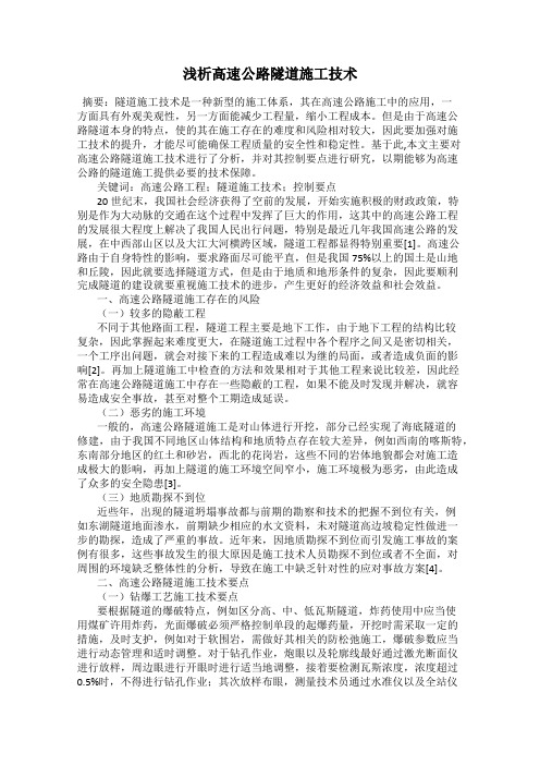 浅析高速公路隧道施工技术
