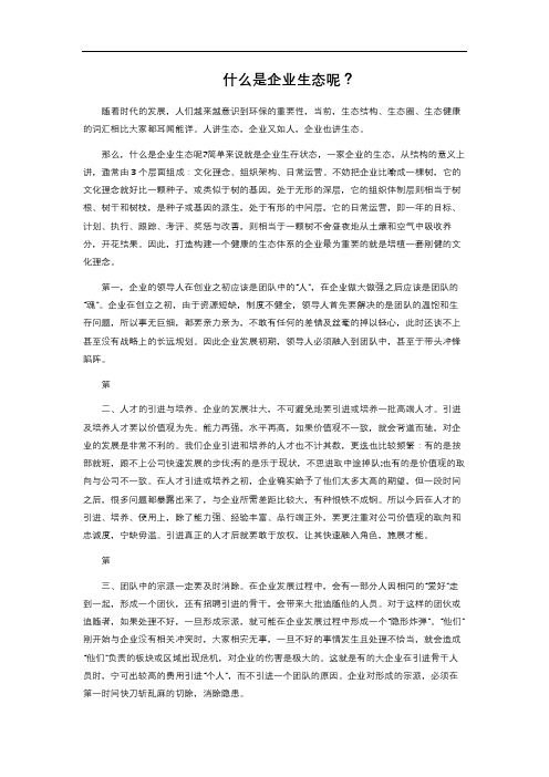 什么是企业生态呢？