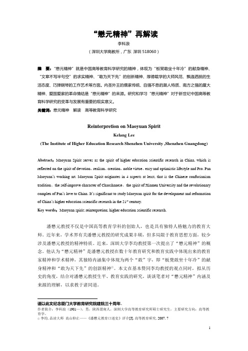 “懋元精神”的再解读