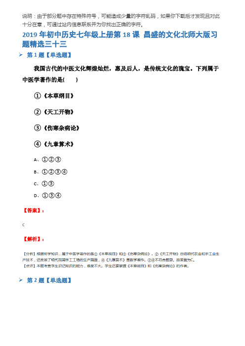 2019年初中历史七年级上册第18课 昌盛的文化北师大版习题精选三十三